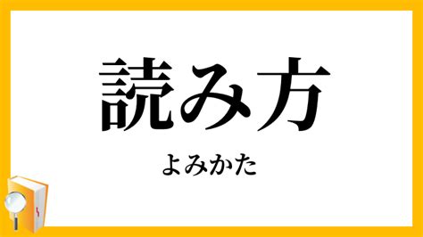 出方 意味|「出方(でかた)」の意味や使い方 わかりやすく解説 Weblio辞書